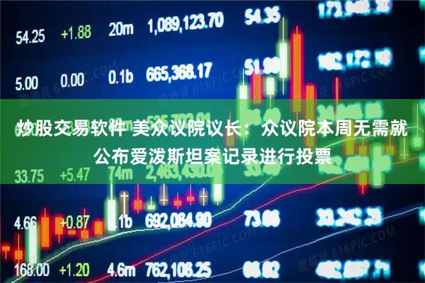 炒股交易软件 美众议院议长：众议院本周无需就公布爱泼斯坦案记录进行投票