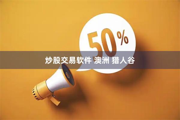 炒股交易软件 澳洲 猎人谷