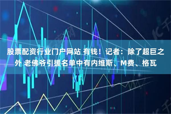 股票配资行业门户网站 有钱！记者：除了超巨之外 老佛爷引援名单中有内维斯、M费、格瓦
